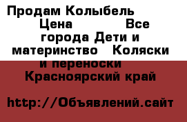 Продам Колыбель Bebyton › Цена ­ 3 000 - Все города Дети и материнство » Коляски и переноски   . Красноярский край